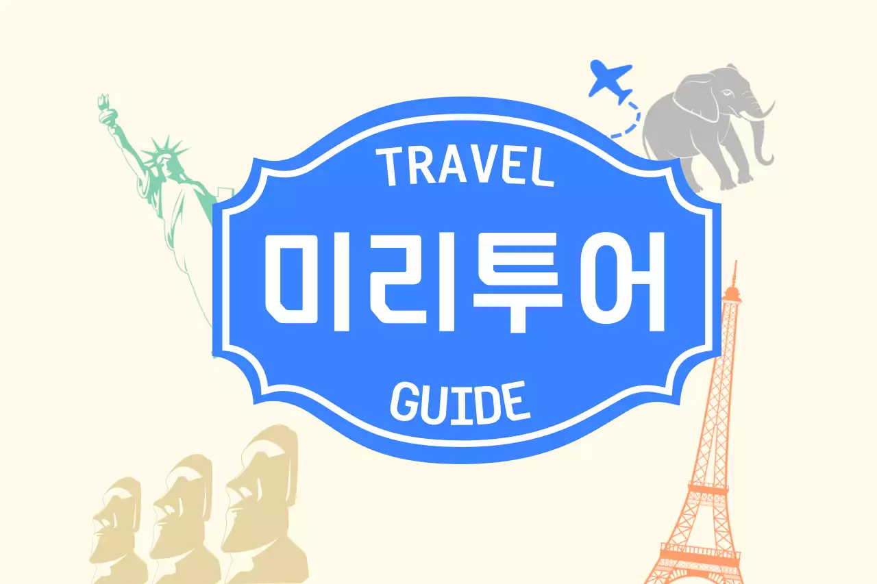 베이지와 블루의 투어 여행 가이드 컨셉