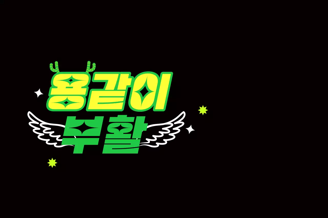 그린과 옐로우의ㅍ체육대회 응원 문구 컨셉