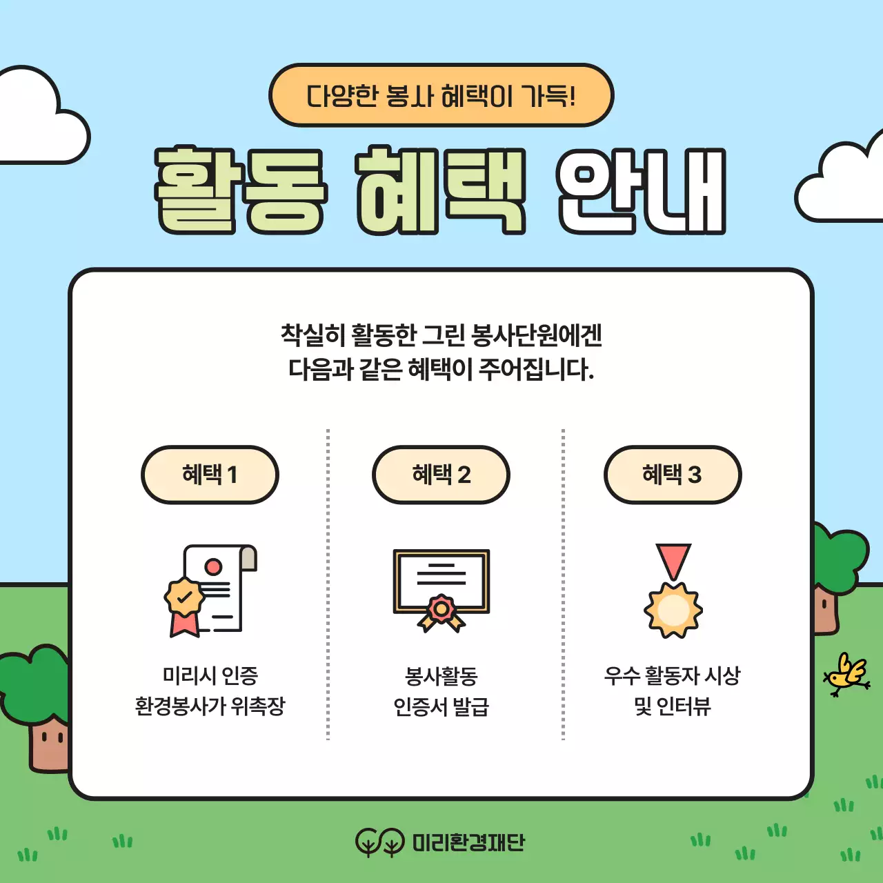 초록과 노랑의 아기자기한 대학생 환경봉사단 모집 캠페인
