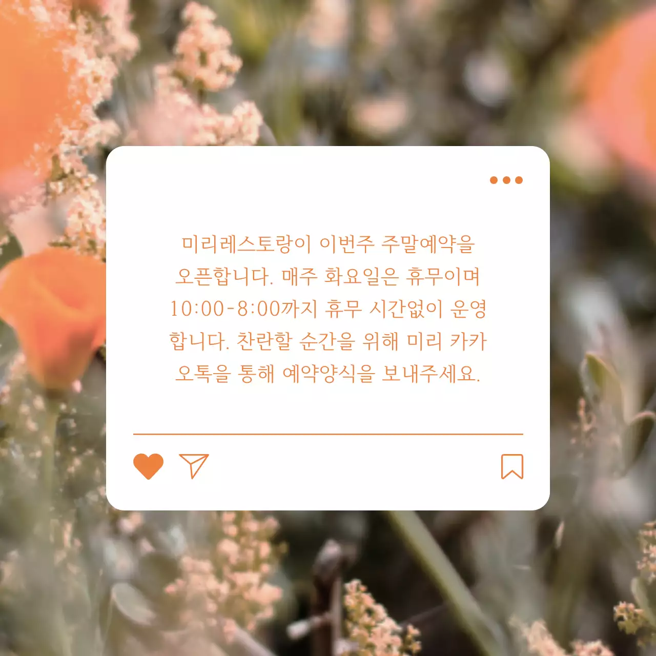 주황색과 흰색의 심플한 카페 음식점 예약 오픈 게시글