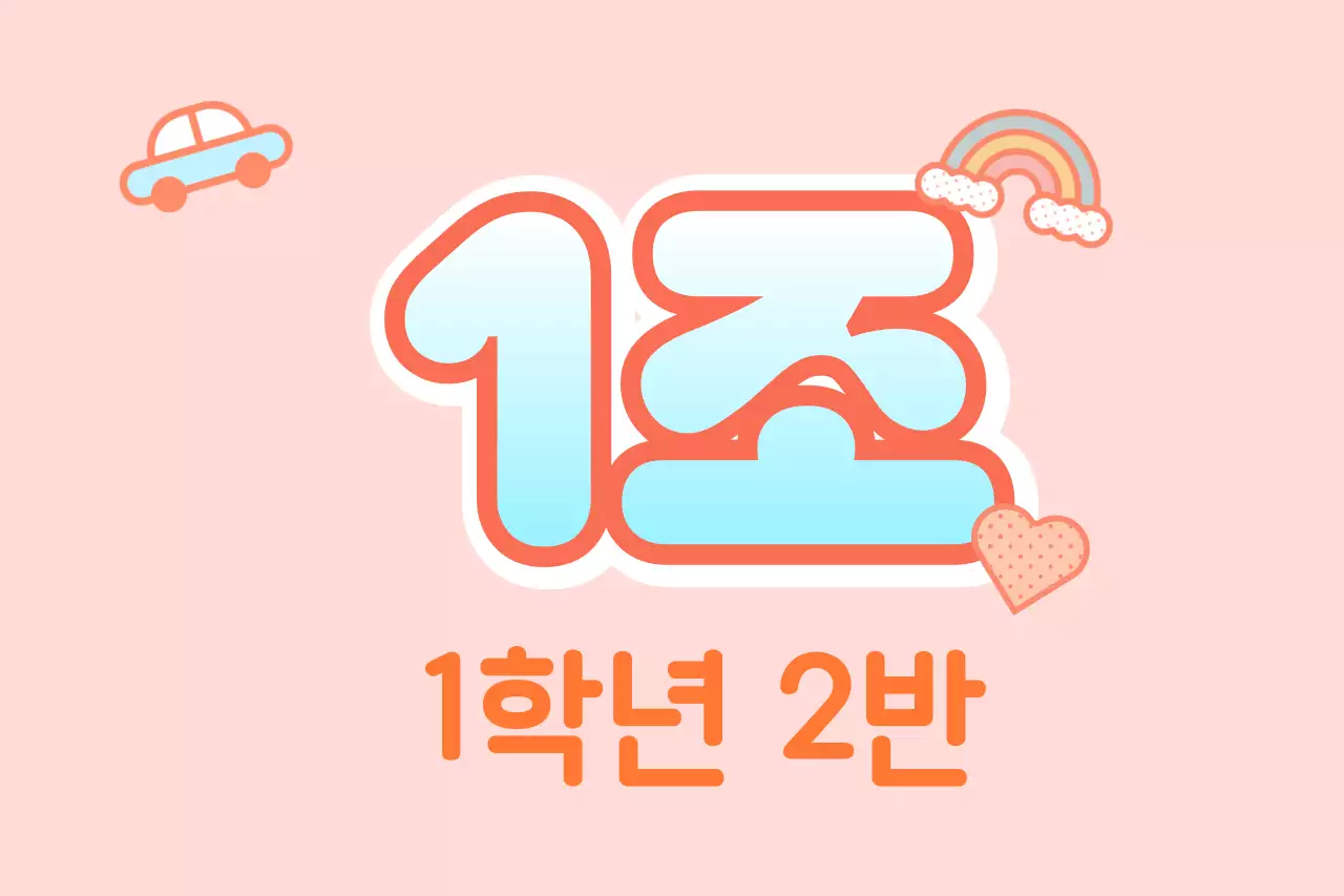 핑크와 화이트의 초등학교 현장학습 조별 안내 문구