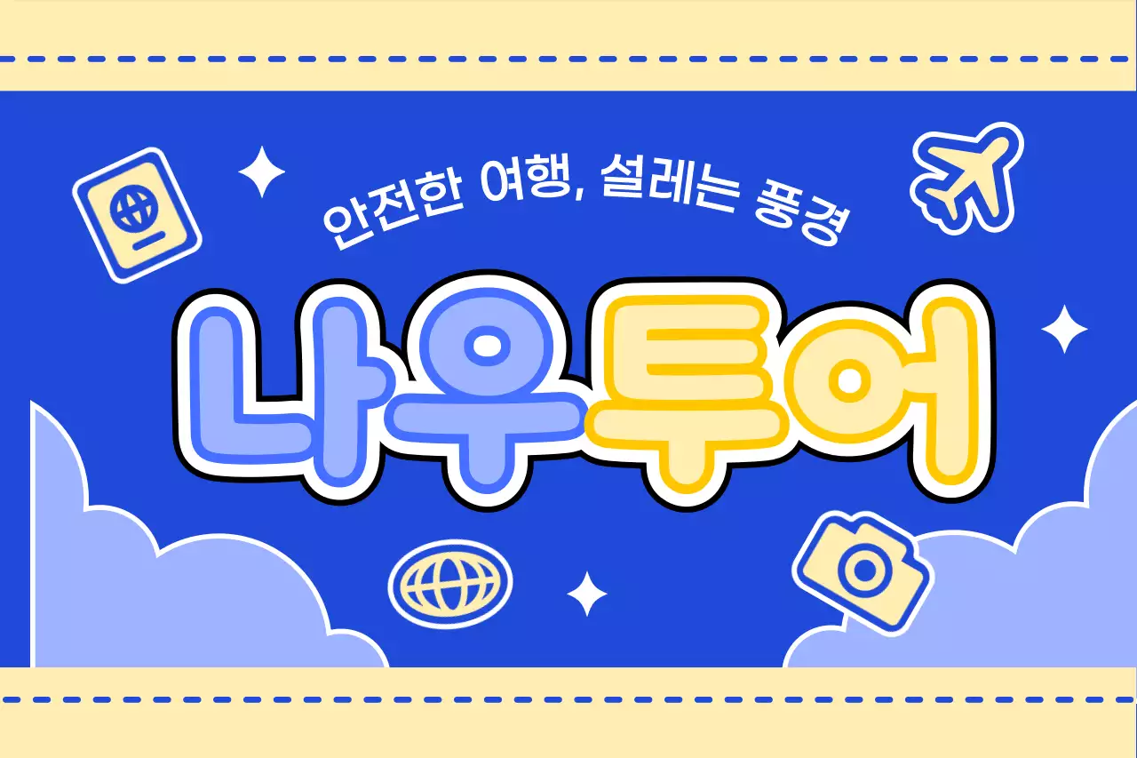 구름과 다양한 아이콘을 활용한 아기자기한 투어 가이드 디자인