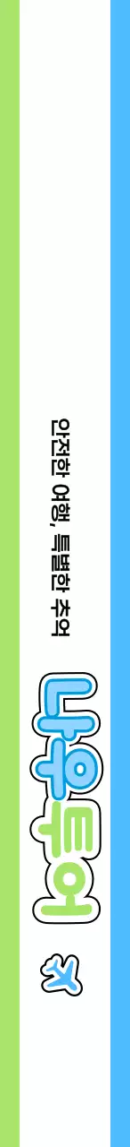 아이콘을 활용한 아기자기한 투어 가이드 디자인