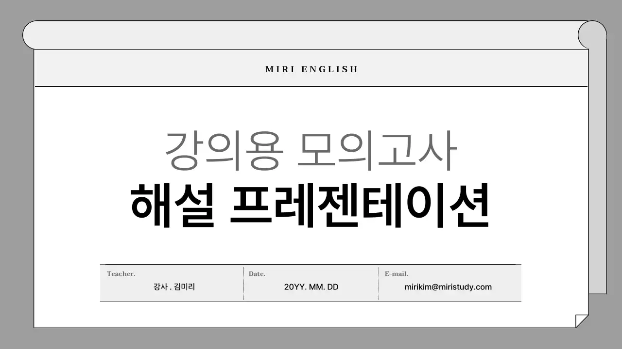 회색의 심플한 영어 모의고사 해석 수업자료