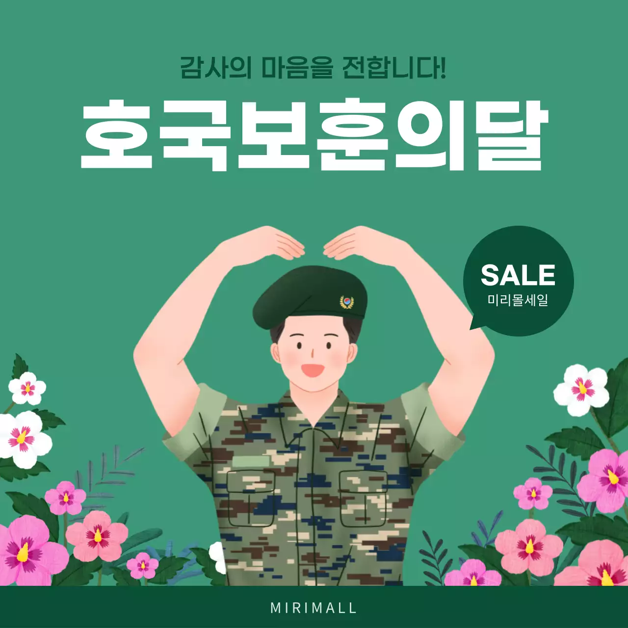 초록색과 흰색의 심플한 호국보훈의달 이벤트 광고
