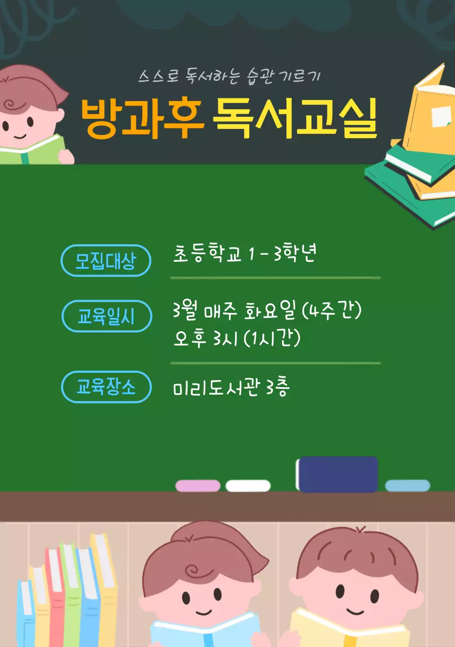 학교 칠판 컨셉의 방과후 교실 학생 모집