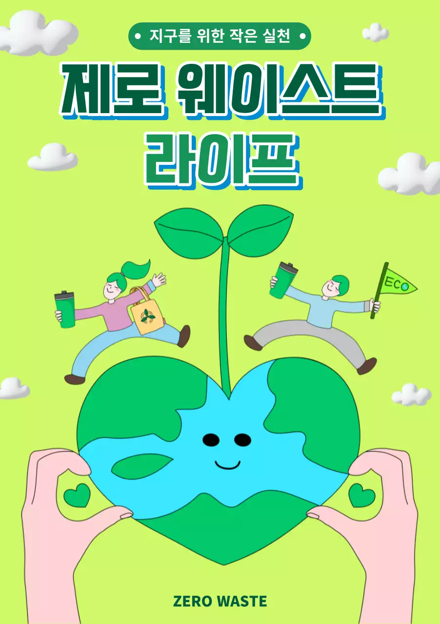 연색 일러스트 컨셉의 환경보호 디자인