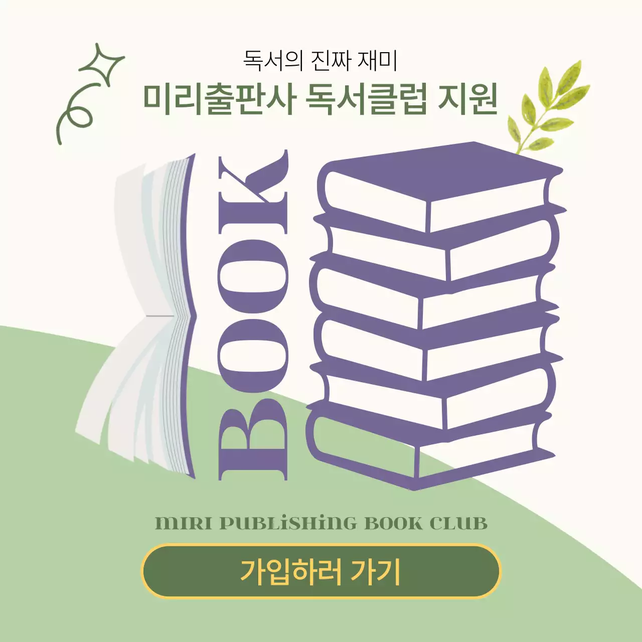 보라색과 카키색의 심플한 출판사 독서모임 지원 안내 표지