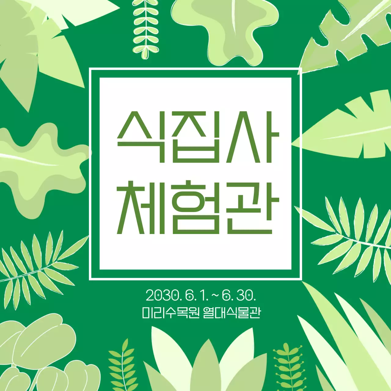 초록색 나뭇잎 일러스트 식물 집사 식집사 체험관 이벤트 홍보 안내 공지
