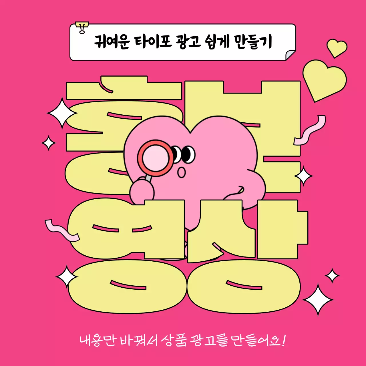 핫핑크색과 노랑의 아기자기한 캐릭터 타이포 상품 광고