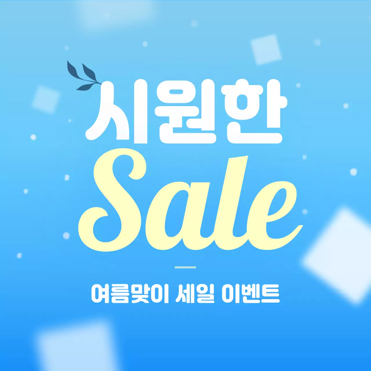 파랑의 아기자기한 여름 이벤트 홍보