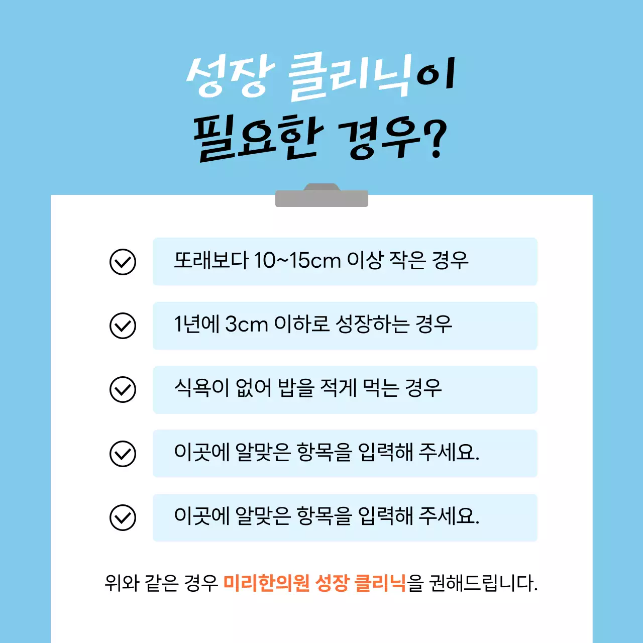 하늘색과 주황의 심플한 한의원 아이 성장 클리닉 홍보
