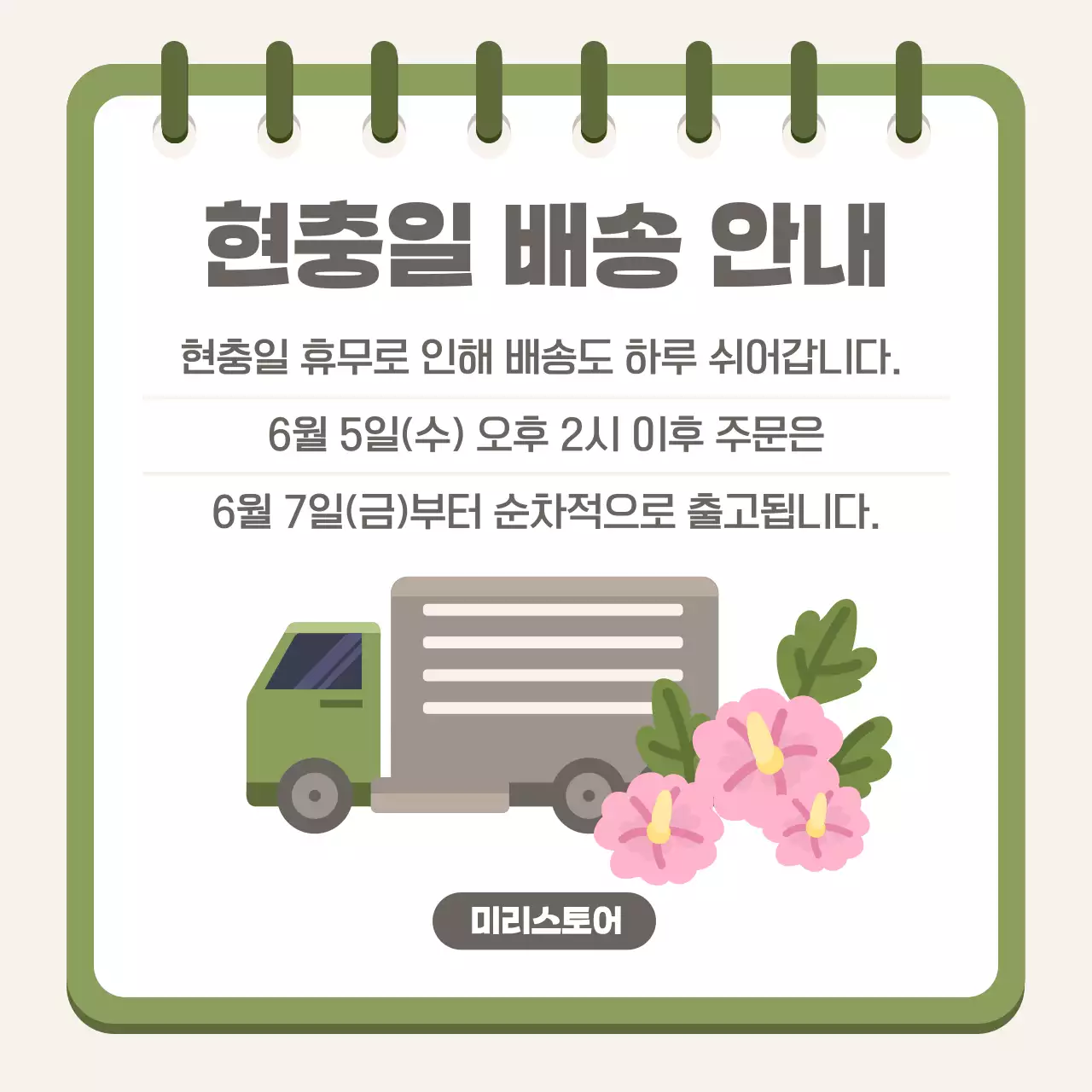 카키색과 핑크색의 동양적인 현충일 호국보훈 공지 안내 모음