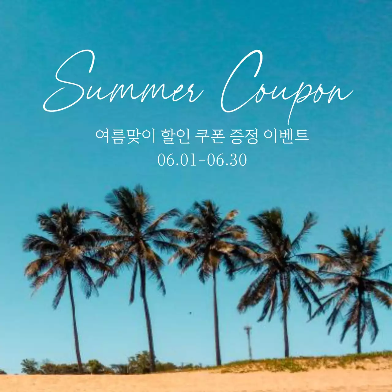 하늘색과 민트색의 심플한 여름맞이 할인쿠폰 증정 이벤트 광고