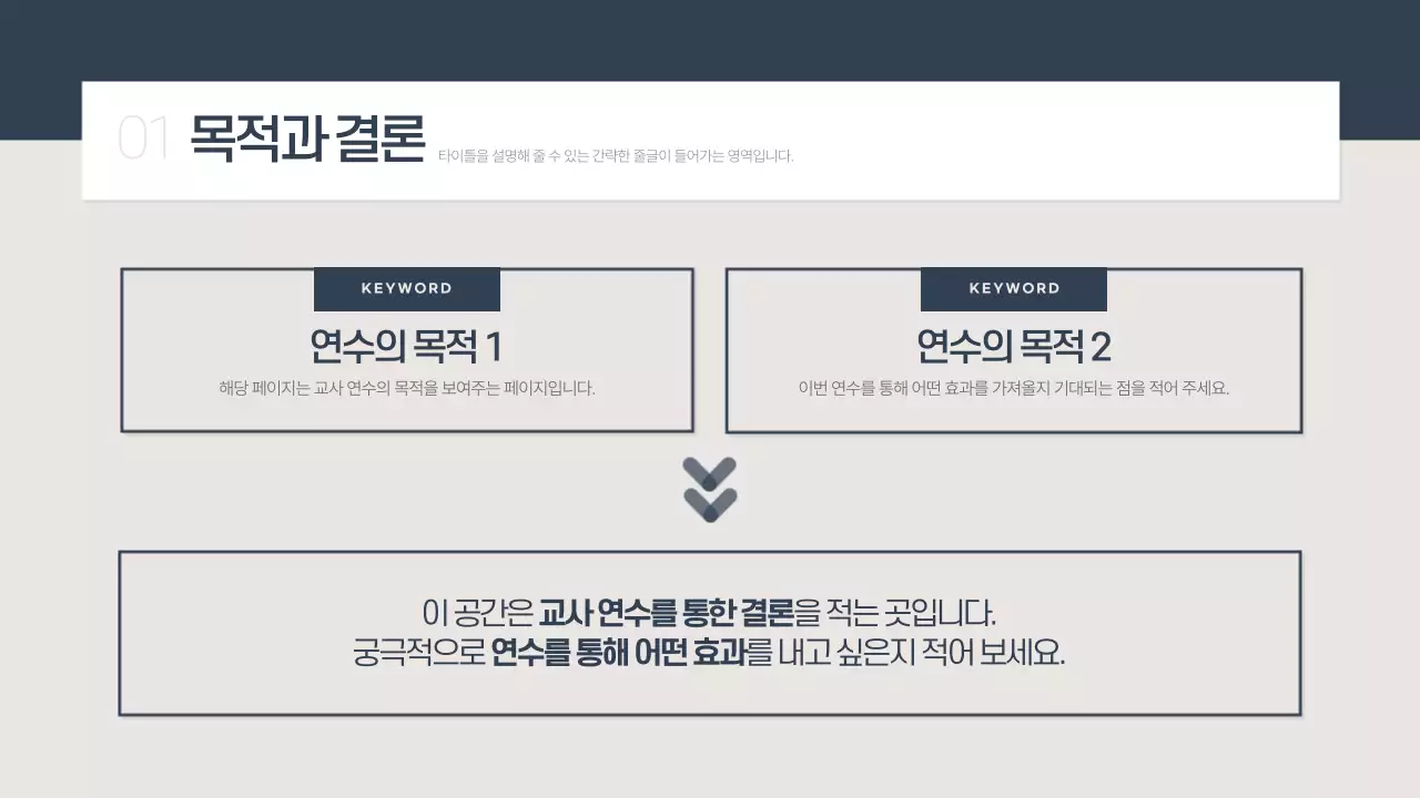 남색과 베이지의 심플한 교사 연수용 보고서
