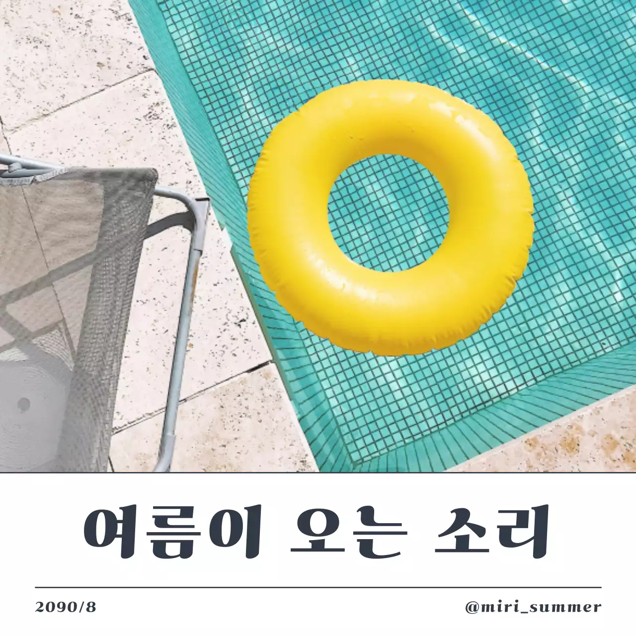 파랑과 흰색의 모던한 수영장 파티 게시글