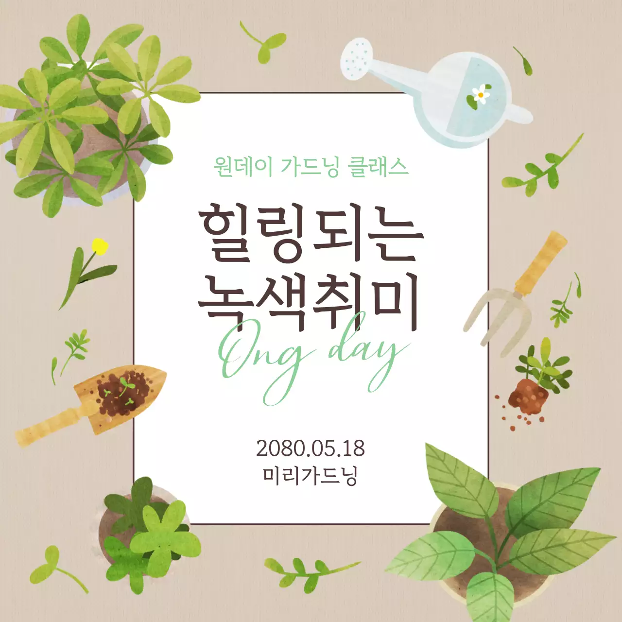 초록색과 베이지색의 아기자기한 가드닝 원데이 클래스 홍보