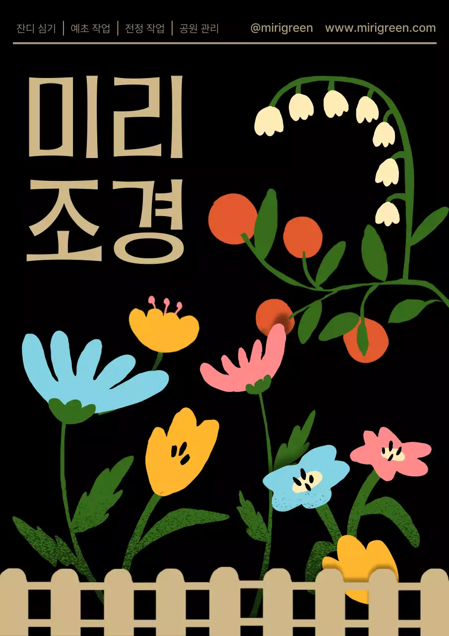 검정과 노랑의 팝한 조경회사 홍보