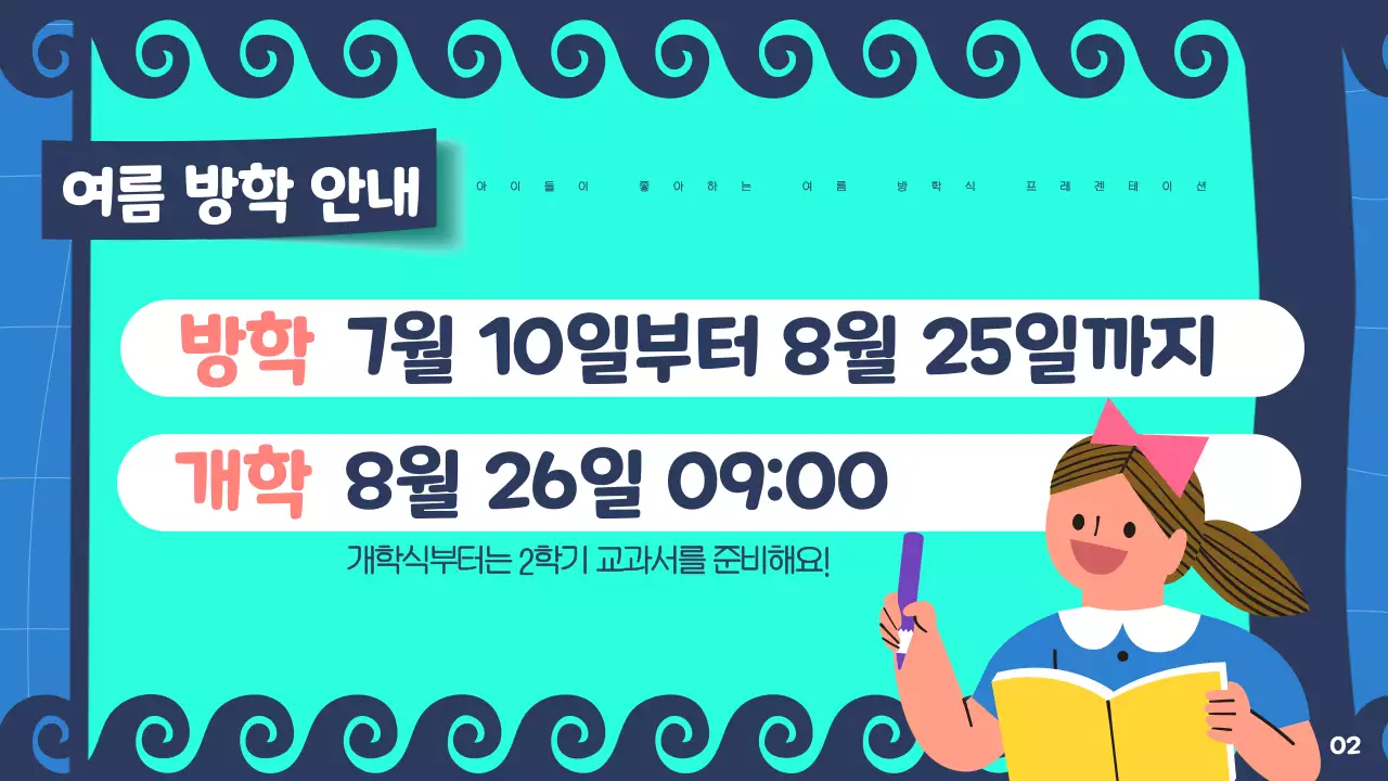 민트와 남색의 아기자기한 여름방학 발표자료