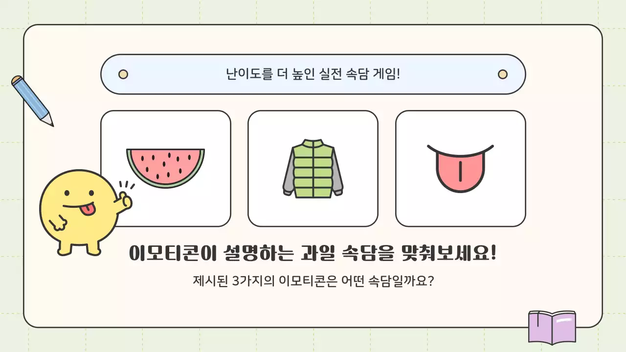 핑크색과 하늘색의 심플한 이모티콘 속담 게임 수업자료