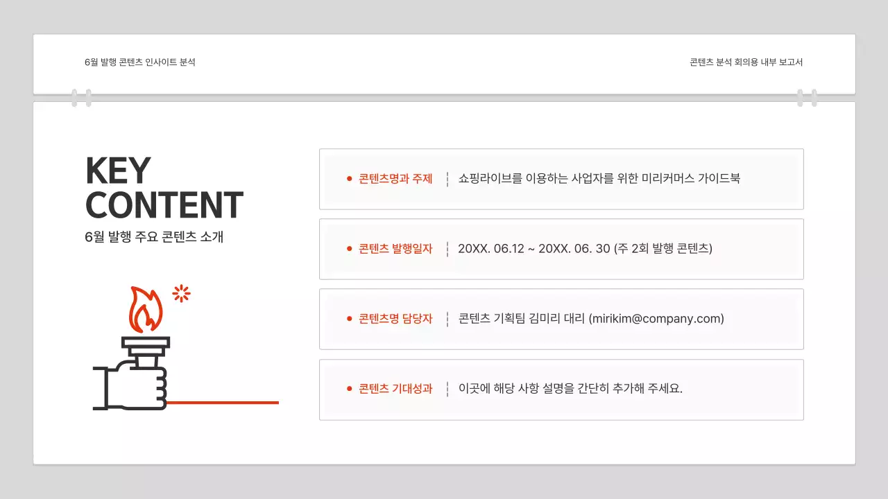 빨강과 흰색의 심플한 콘텐츠 분석 보고서