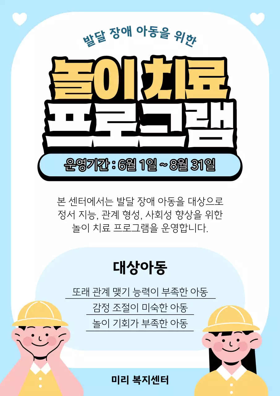 노랑과 하늘색의 심플한 놀이 치료 프로그램 공지