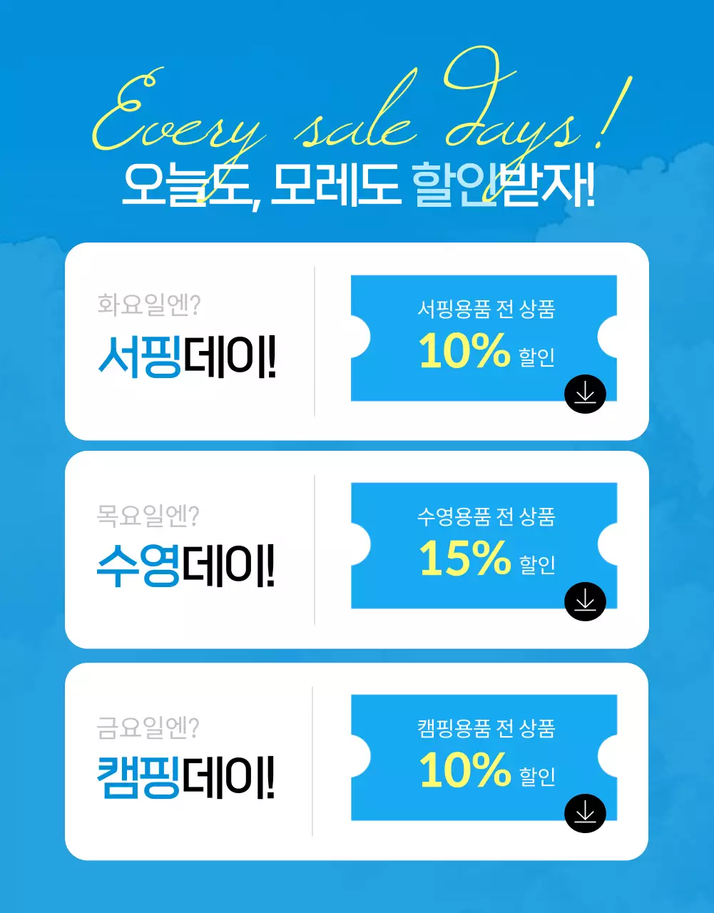 파랑과 노랑의 강조한 여름상품 세일 광고