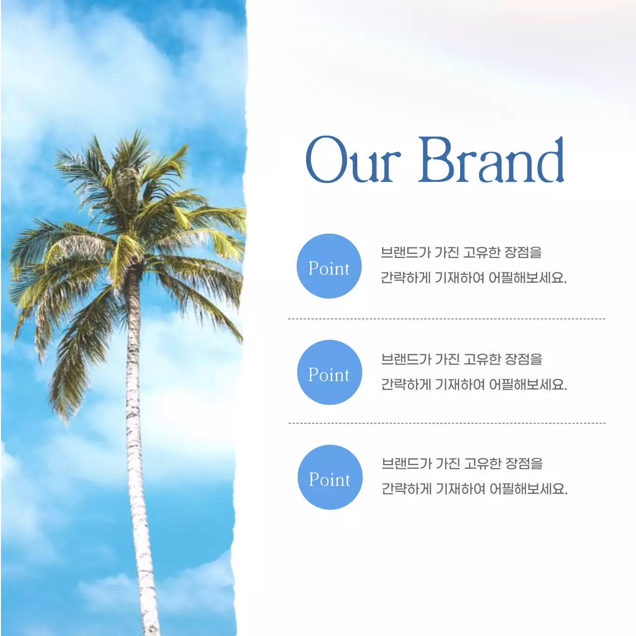 파랑의 심플한 여름 브랜드 마케팅 홍보