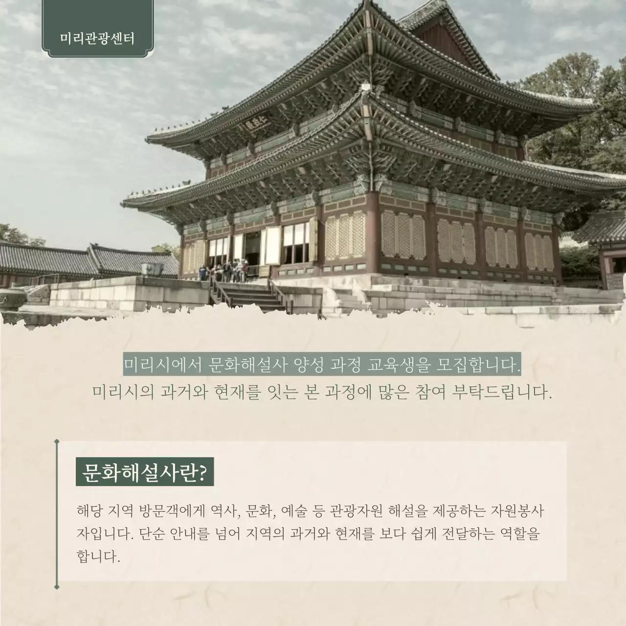 초록과 베이지의 전통적인 문화 해설사 양성 과정 모집 안내서