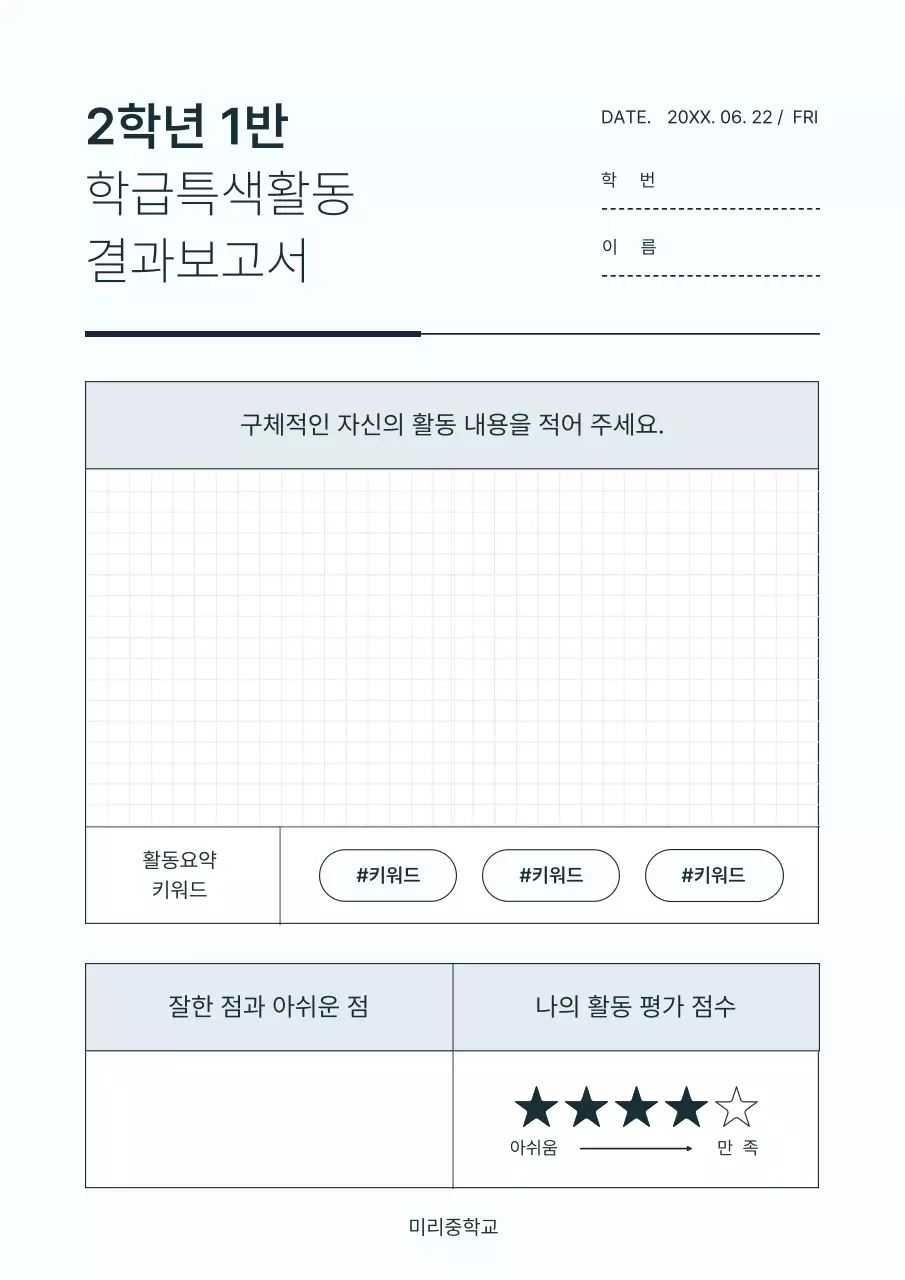 하늘색과 흰색의 심플한 학급 특색 활동 보고서