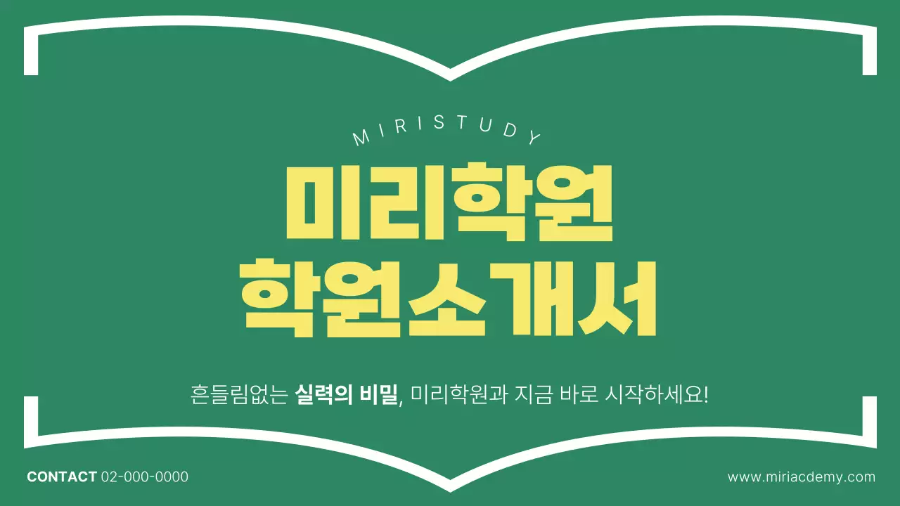 초록과 노랑의 심플한 보습 학원 소개서