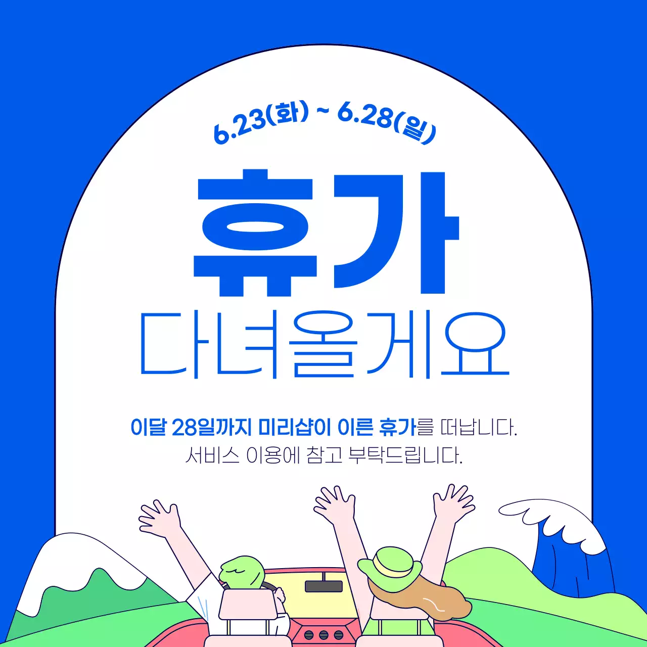 파랑과 초록색의 키치한 여름휴가 안내 공지