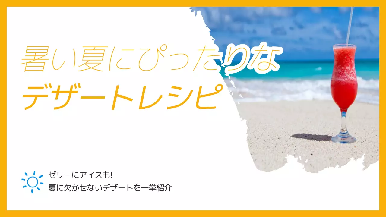 黄色と水色のさわやかな夏のデザートレシピ紹介資料