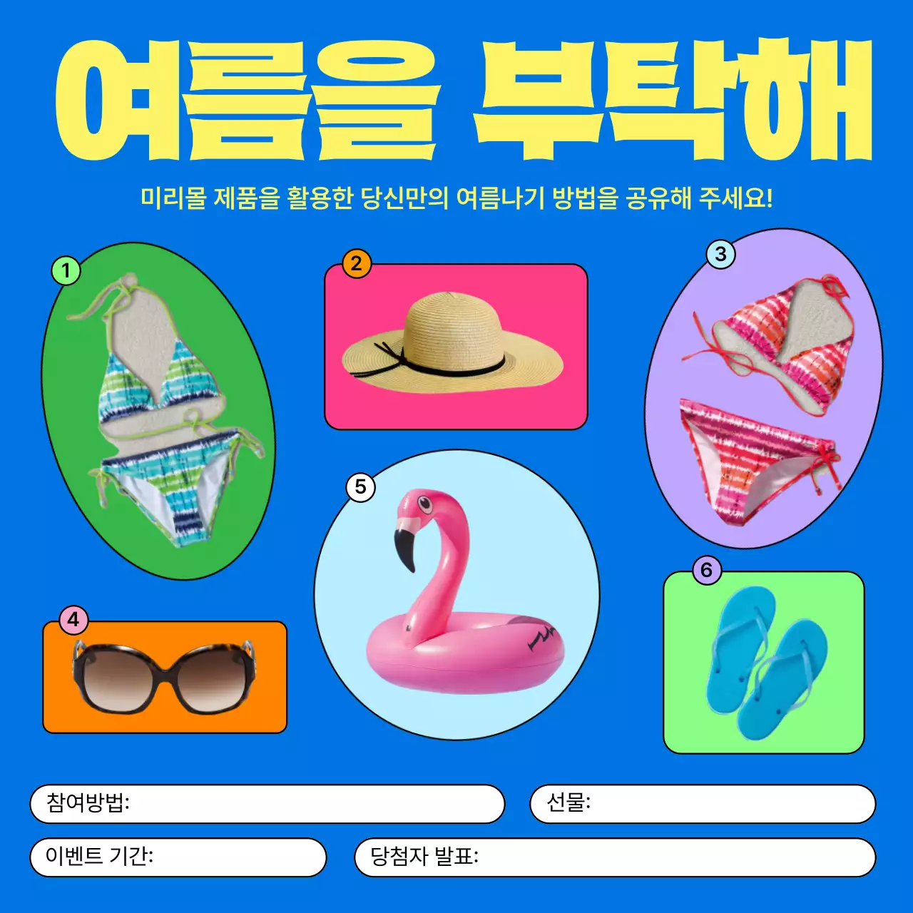 파랑과 노랑의 키치한 여름 이벤트 홍보