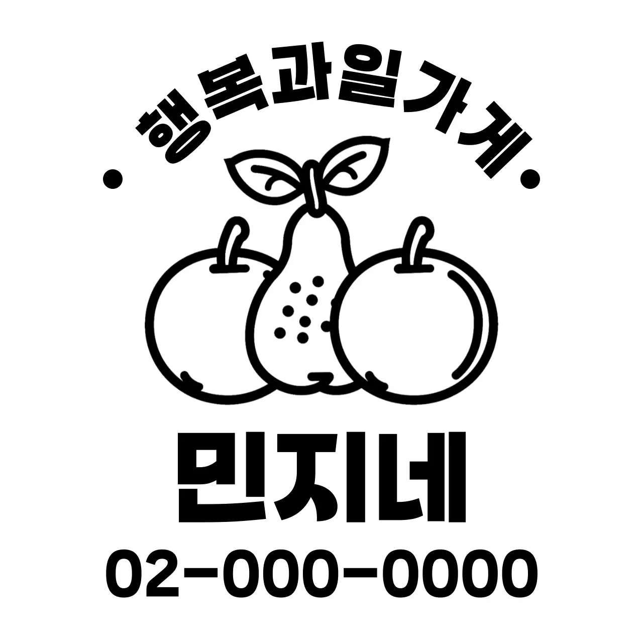 과일 아이콘과 굵은 서체를 활용한 디자인