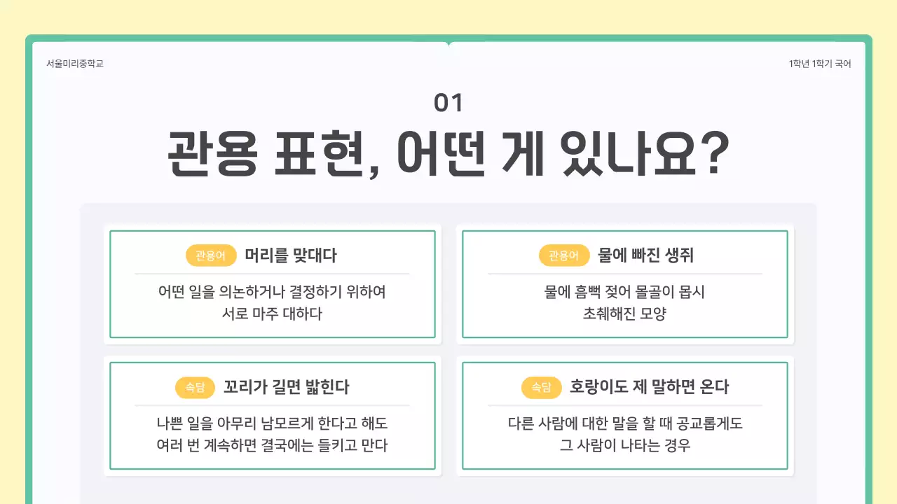 Middle school Korean idiomatic expressions lesson with a green and yellow book concept