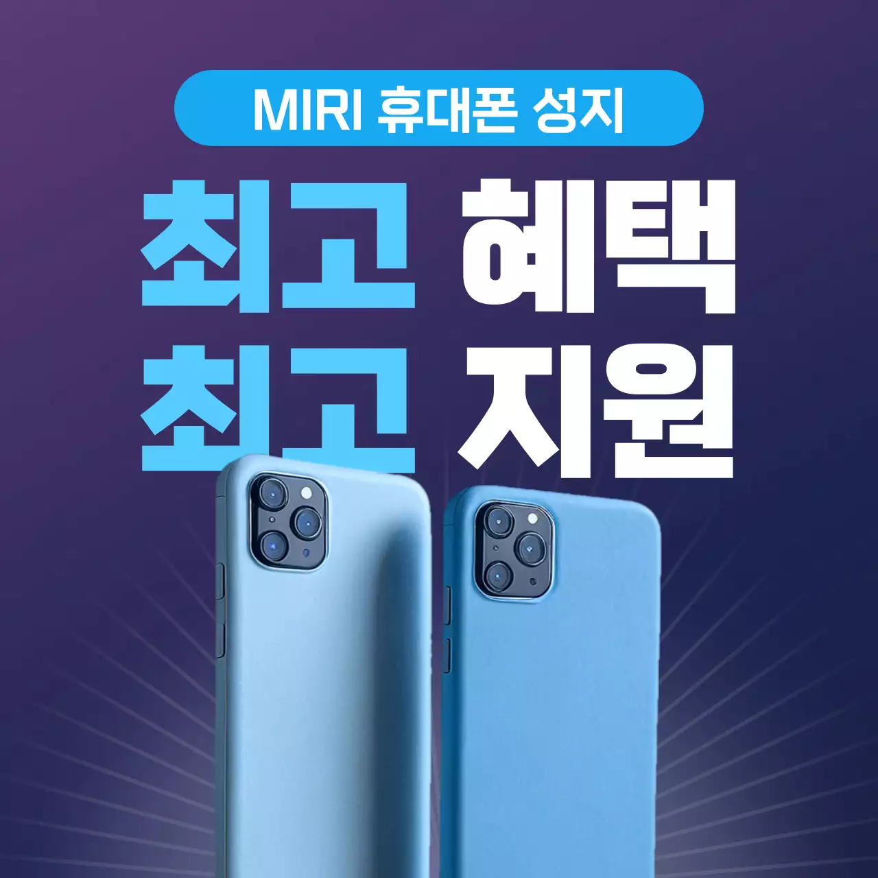 하늘색과 보라색의 심플한 휴대폰 성지 광고