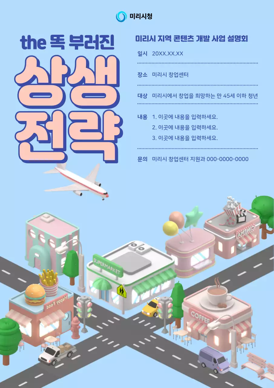 핑크색과 하늘색의 아기자기한 사업 설명회 홍보