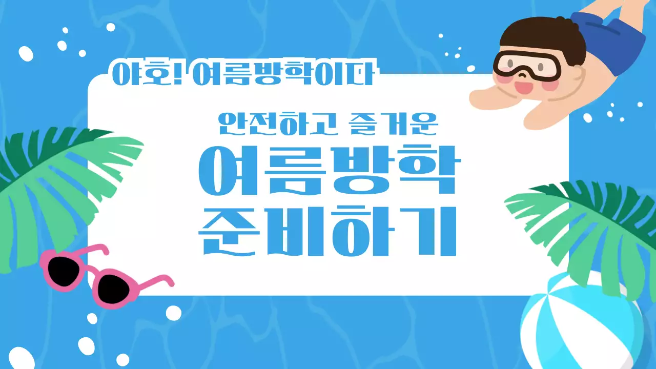 파랑과 초록의 아기자기한 여름방학식 발표자료