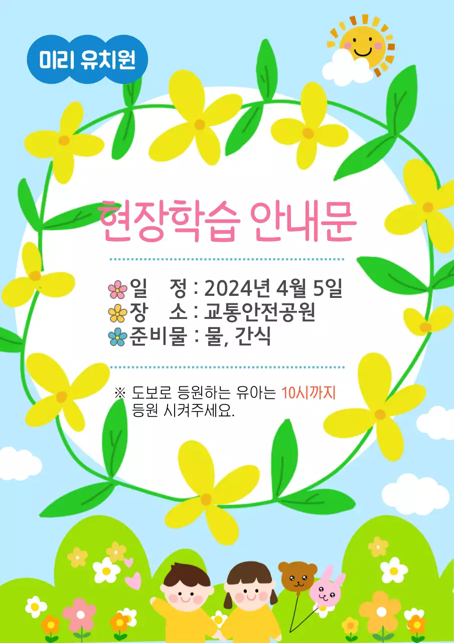 하늘색의 현장학습 안내문