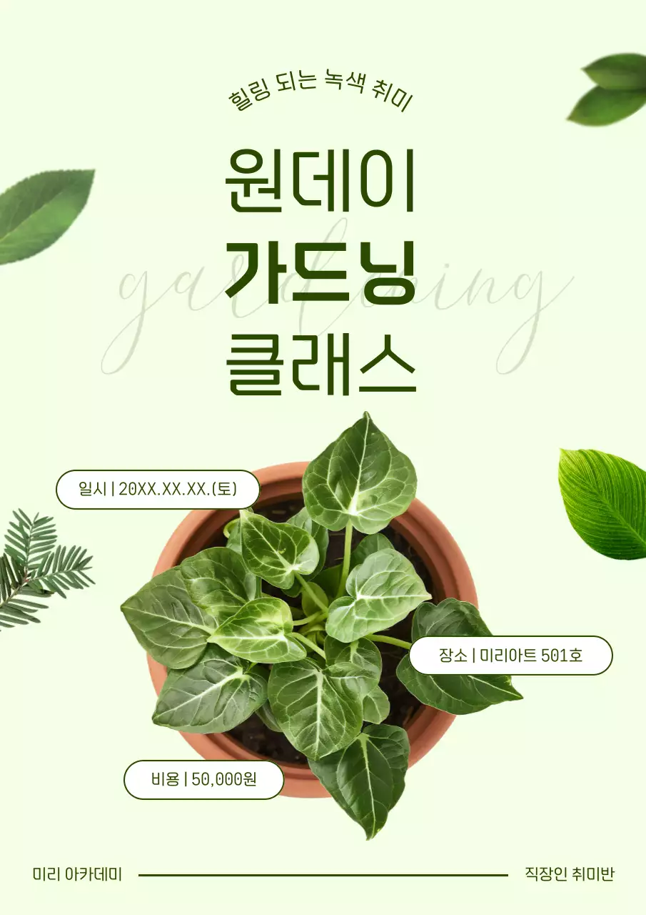 연두와 초록의 자연적인 가드닝 원데이 클래스 홍보