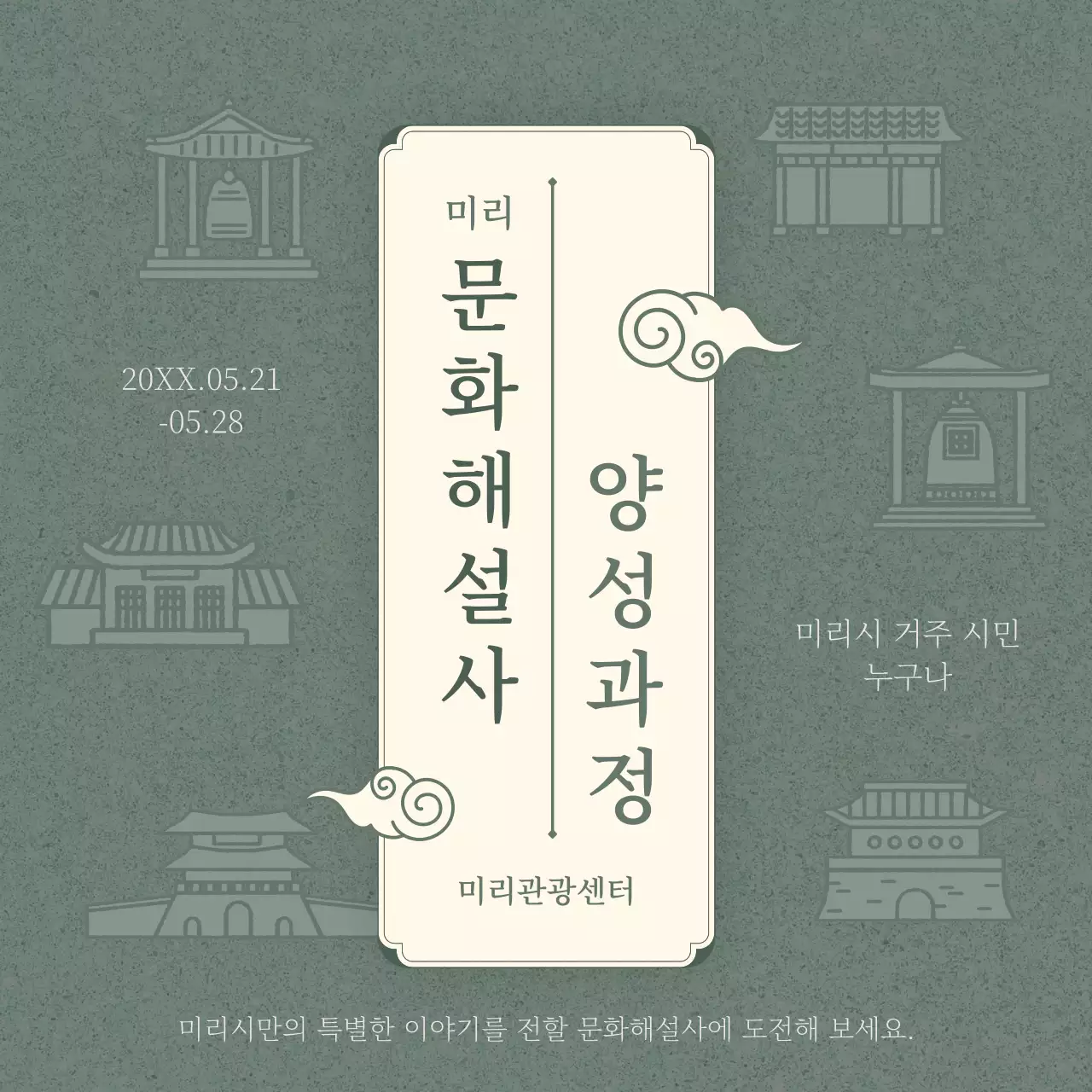 초록과 베이지의 전통적인 문화 해설사 양성 과정 모집 안내서