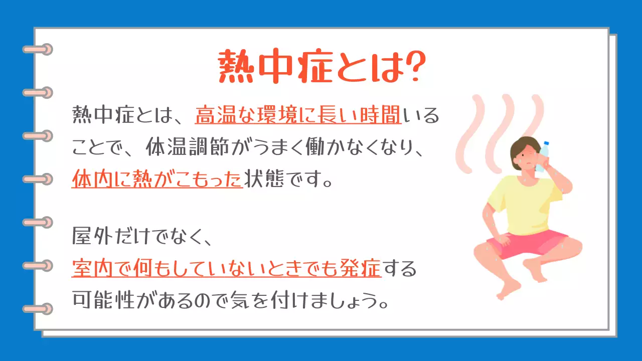 青と白の簡単な熱中症の症状と対策についての案内企画書。