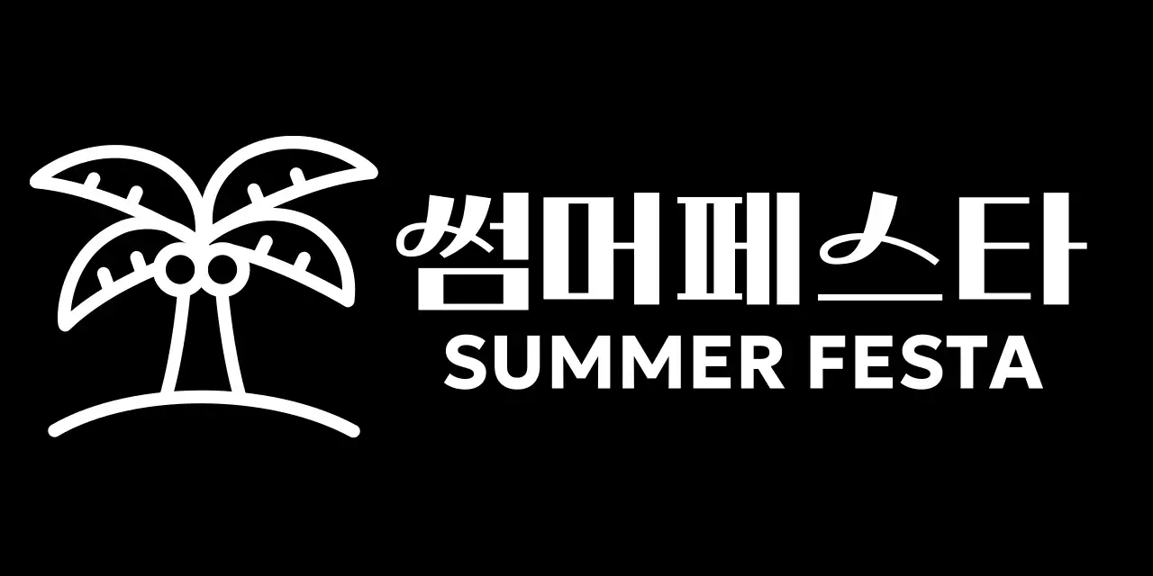 야자수 일러스트가 있는 심플한 느낌의 여름 페스티벌