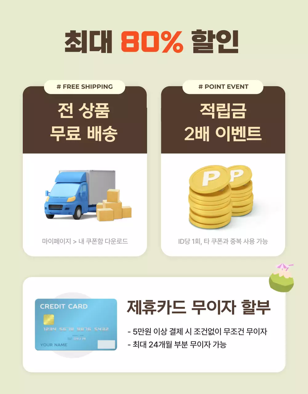 연두의 심플한 여름 프로모션 상품 모음