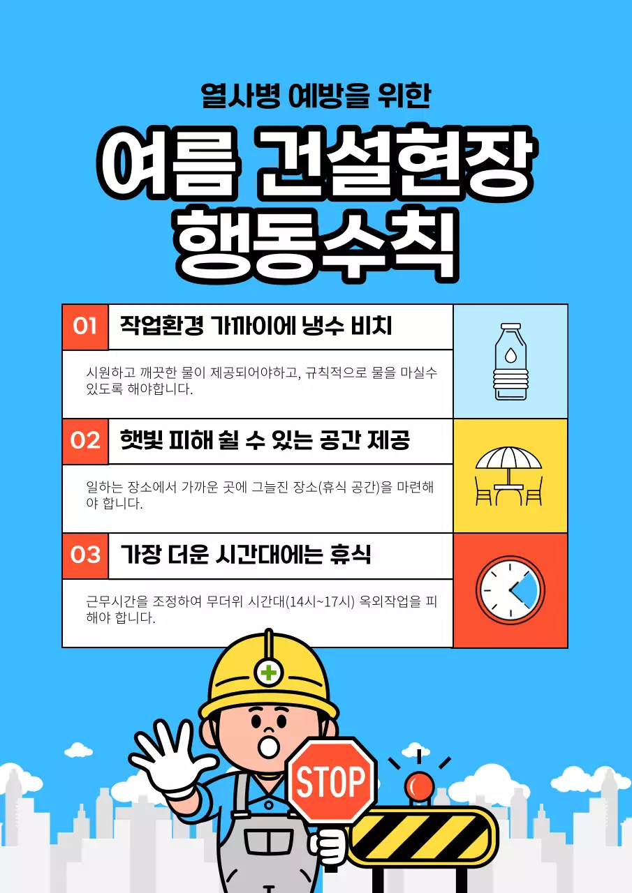 파랑과 빨강의 심플한 무더위 건설현장 행동수칙 안내서