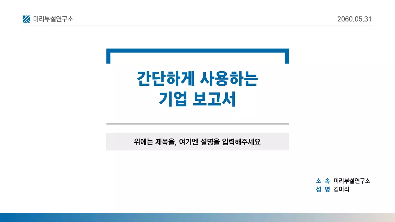 파랑과 흰색의 심플한 인쇄용 보고서 발표자료