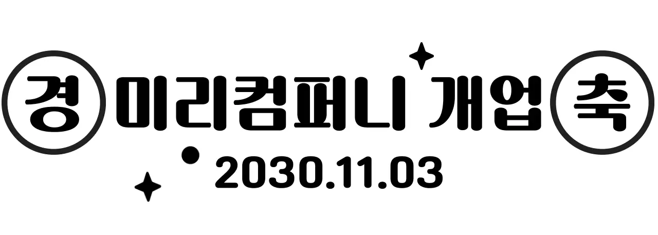 반짝 일러스트와 둥근 텍스트가 있는 귀여운 느낌의 개업 축하