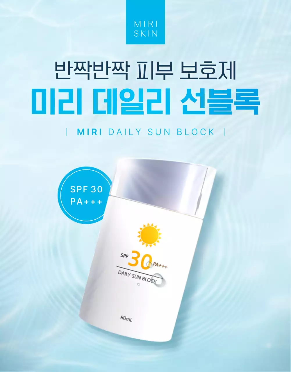 민트색과 하늘색의 트렌드한 여름 시즈널 선크림 홍보