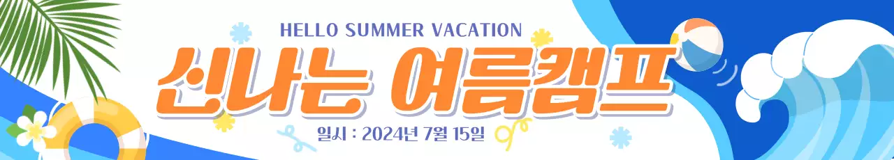 파란색과 주황색 일러스트 여름캠프 홍보